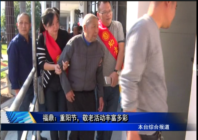 福鼎：重阳节，敬老活动丰富多彩