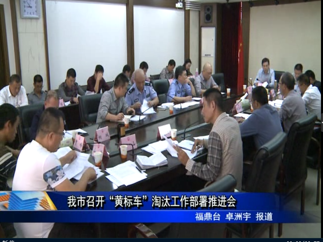 我市召开“黄标车”淘汰工作部署推进会
