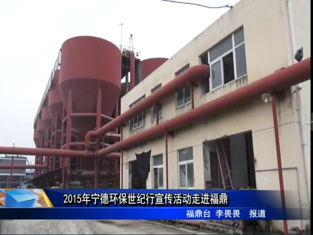 2015年宁德环保世纪行宣传活动走进福鼎
