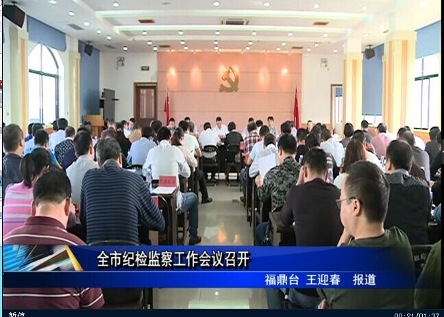 全市纪检监察工作会议召开