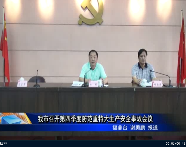 我市召开第四季度防范重特大生产安全事故会议