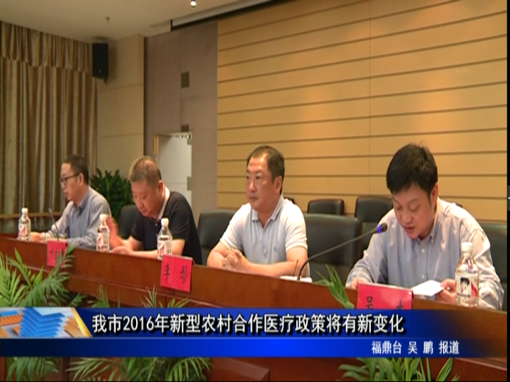 我市2016年新型农村合作医疗政策将有新变化