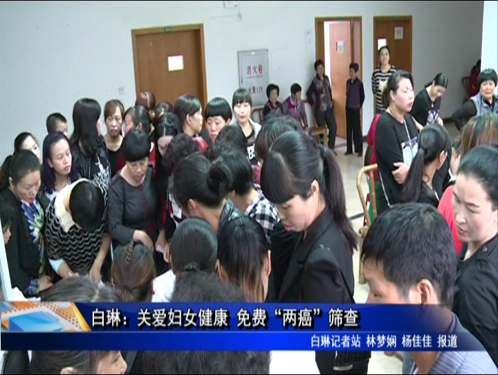 白琳：关爱妇女健康 免费“两癌”筛查