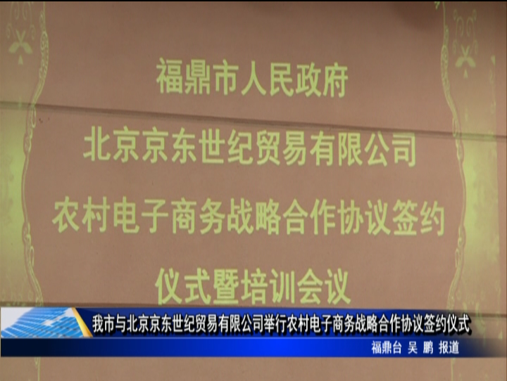 我市与北京京东世纪贸易有限公司举行农村电子商务战略合作协议签约仪式