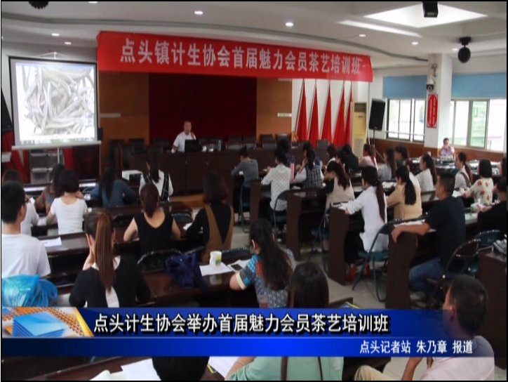 点头计生协会举办首届魅力会员茶艺培训班