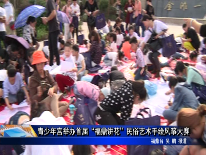 青少年宫举办首届“福鼎饼花”民俗艺术手绘风筝大赛