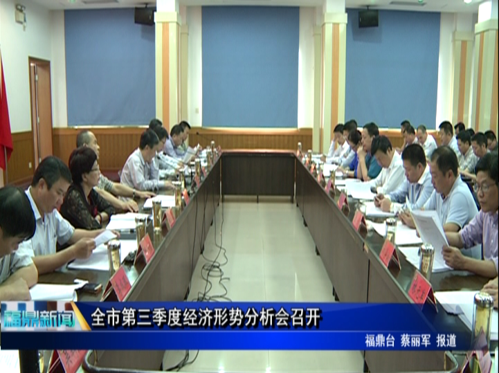 全市第三季度经济形势分析会召开