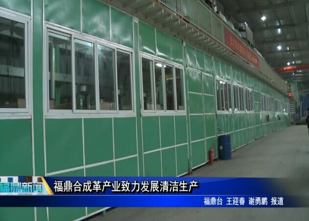 福鼎合成革产业致力发展清洁生产