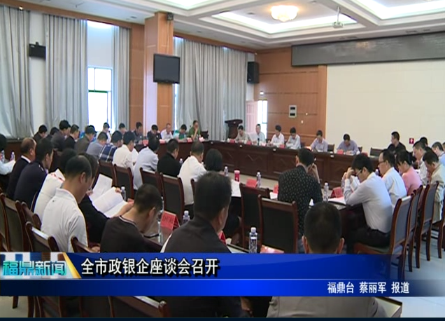 全市政银企座谈会召开