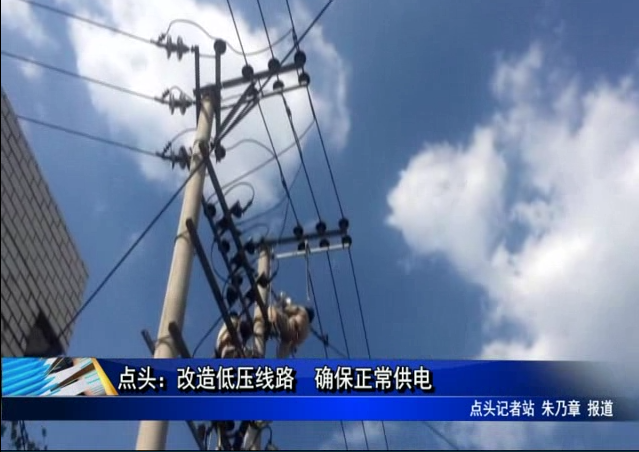点头：改造低压线路 确保正常供电
