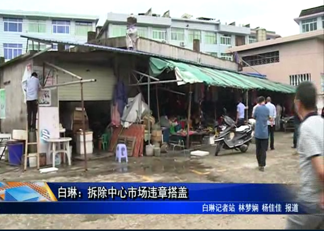 白琳：拆除中心市场违章搭盖