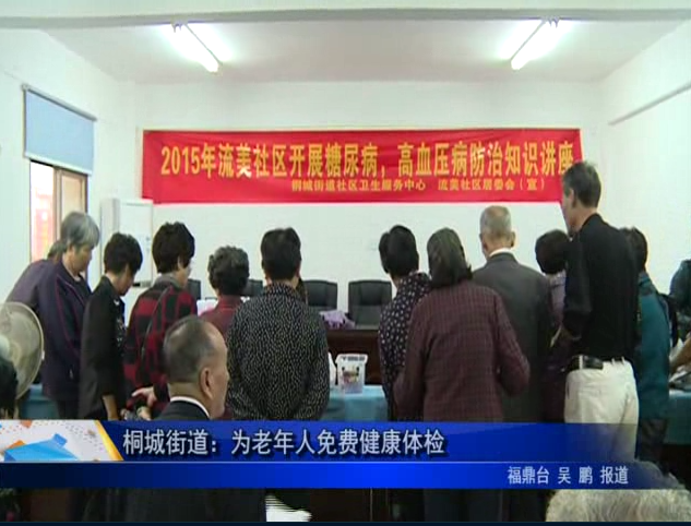 桐城街道：为老年人免费健康体检