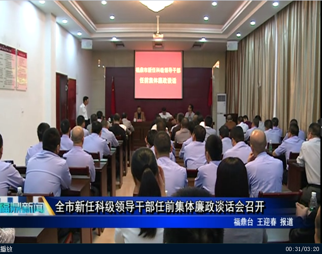 全市新任科级领导干部任前集体廉政谈话会召开