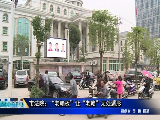 市法院：“老赖板”让“老赖”无处遁形