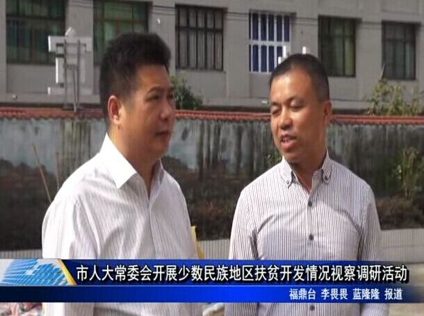 市人大常委会开展少数民族地区扶贫开发情况视察调研活动