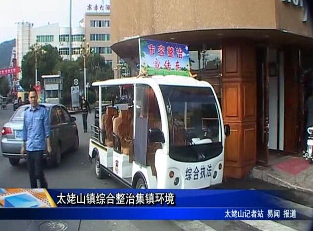 太姥山镇综合整治集镇环境