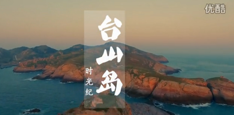 视频: 航拍比赛-距钓鱼岛最近的岛屿风光【台山岛时光纪】