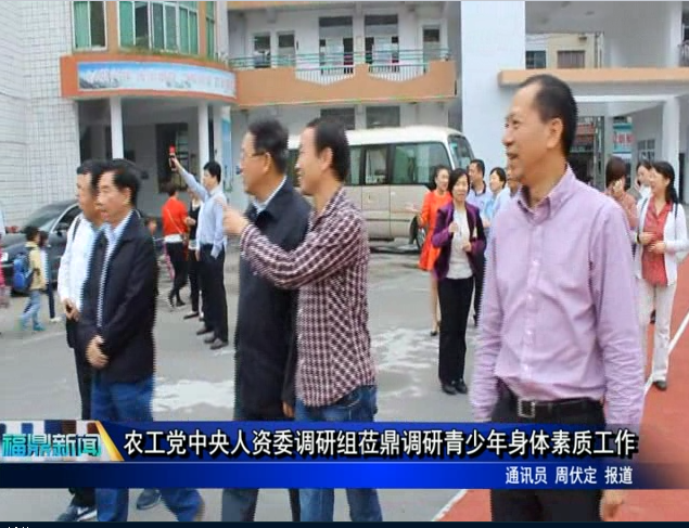 农工党中央人资委调研组莅鼎调研青少年身体素质工作