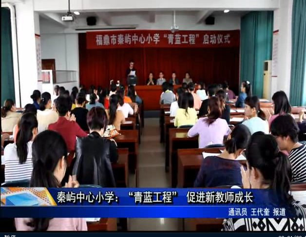 秦屿中心小学：“青蓝工程” 促进新教师成长
