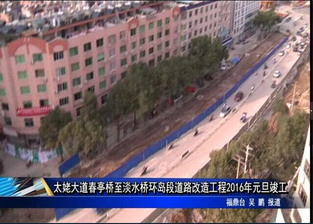 太姥大道春亭桥至淡水桥环岛段道路改造工程2016年元旦竣工