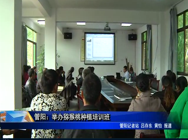 管阳：举办猕猴桃种植培训班
