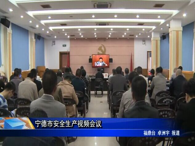 宁德市安全生产视频会议