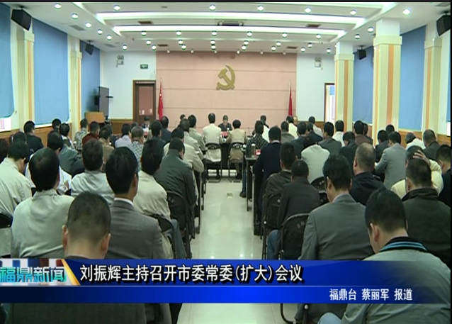 刘振辉主持召开市委常委(扩大)会议