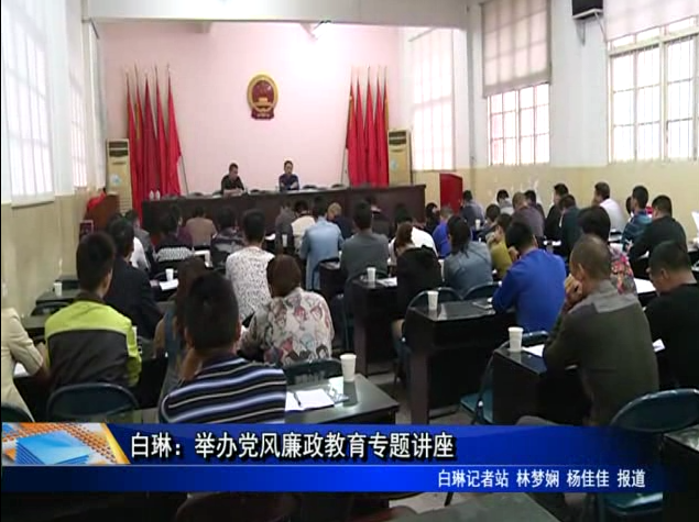 白琳：举办党风廉政教育专题讲座