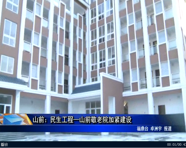 山前：民生工程—山前敬老院加紧建设