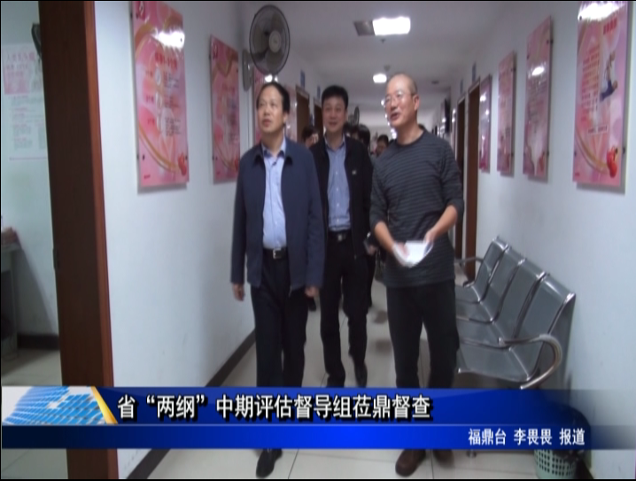 省“两纲”中期评估督导组莅鼎督查