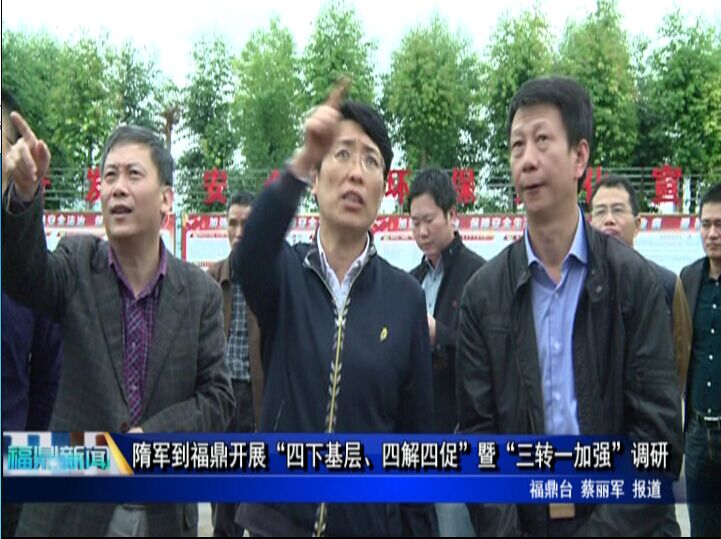 隋军到福鼎开展“四下基层、四解四促”暨“三转一加强”调研