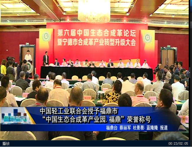 中国轻工业联合会授予福鼎市“中国生态合成革产业园.福鼎”荣誉称号