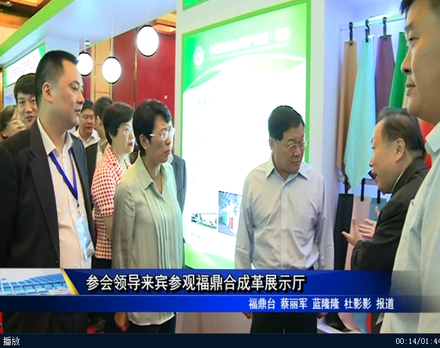 参会领导来宾参观福鼎合成革展示厅