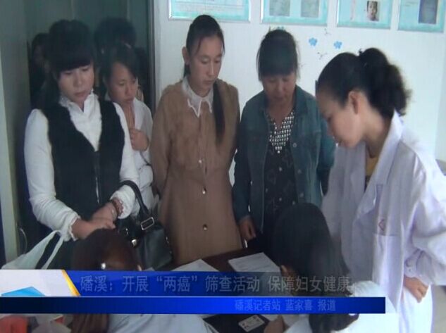 磻溪：开展“两癌”筛查活动 保障妇女健康