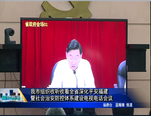 我市组织收听收看全省深化平安福建