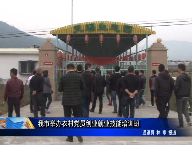 我市举办农村党员创业就业技能培训班