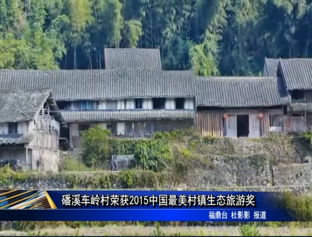 磻溪车岭村荣获2015中国最美村镇生态旅游奖