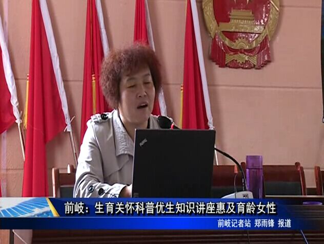 前岐：生育关怀科普优生知识讲座惠及育龄女性