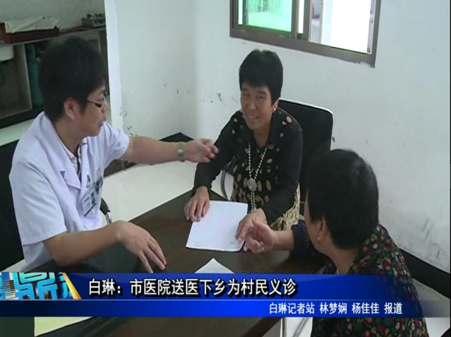 白琳：市医院送医下乡为村民义诊