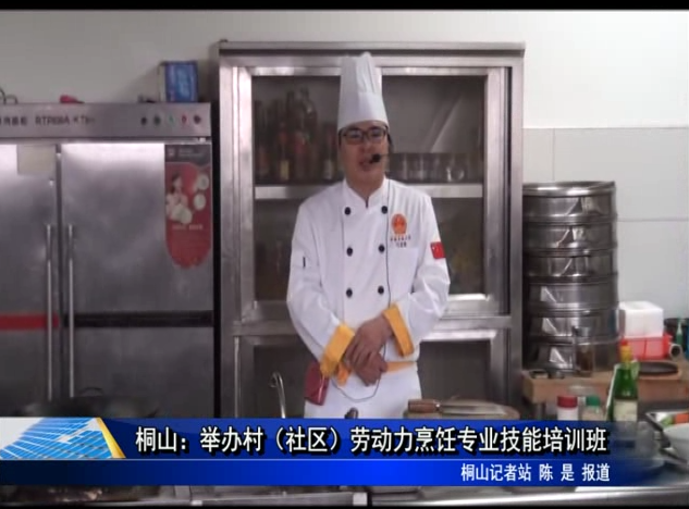 桐山：举办村（社区）劳动力烹饪专业技能培训班