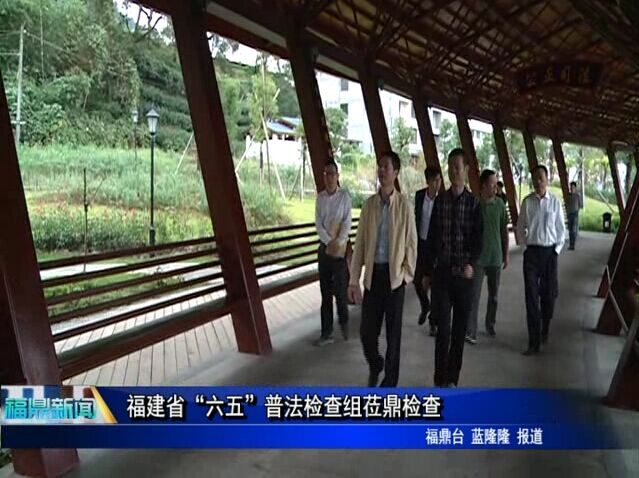 福建省“六五”普法检查组莅鼎检查