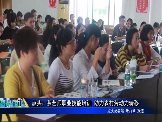 点头：茶艺师职业技能培训 助力农村劳动力转移