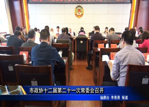 市政协十二届第二十一次常委会召开