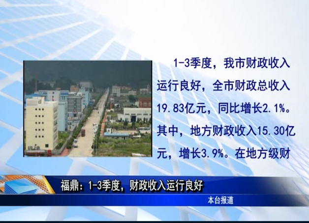 福鼎：1-3季度，财政收入运行良好