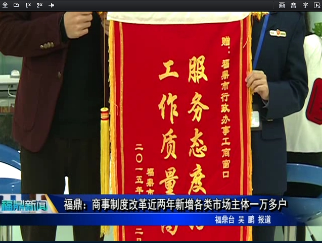 福鼎：商事制度改革近两年新增各类市场主体一万多户