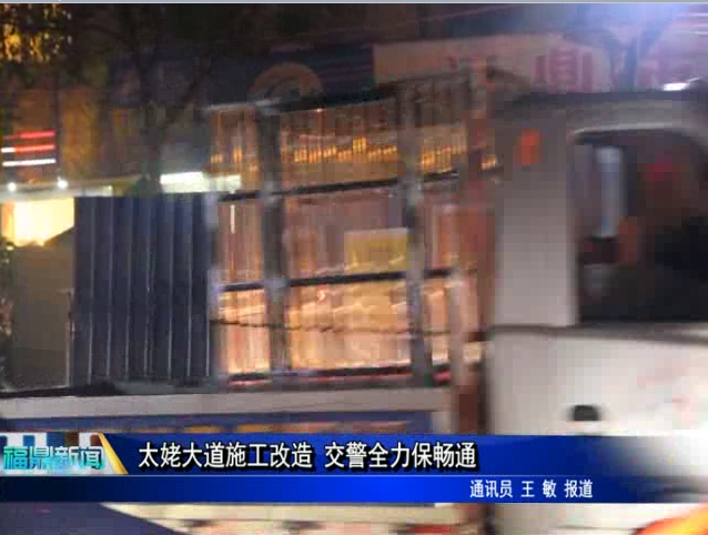 太姥大道施工改造 交警全力保畅通