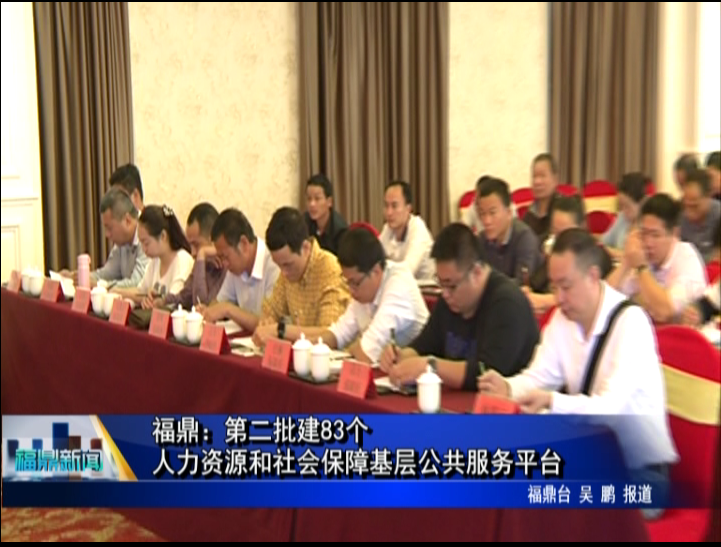 福鼎：第二批建83个人力资源和社会保障基层公共服务平台
