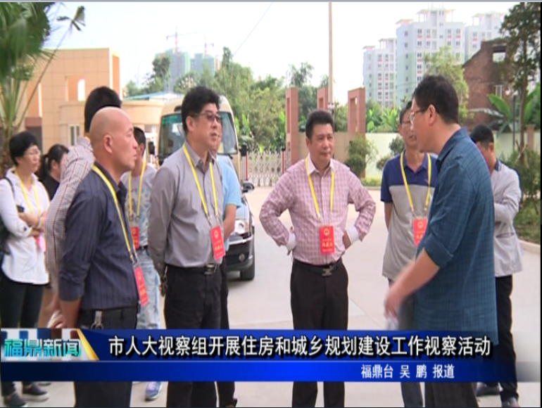 市人大视察组开展住房和城乡规划建设工作视察活动