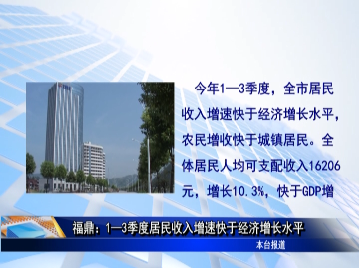 福鼎：1—3季度居民收入增速快于经济增长水平