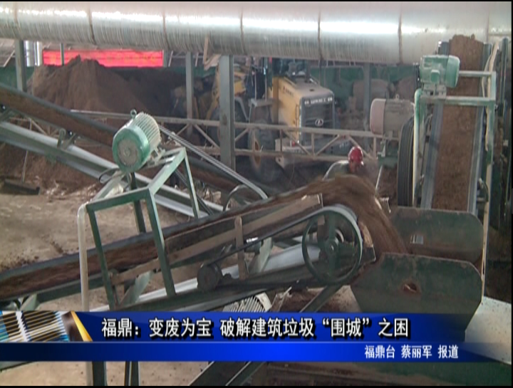福鼎：变废为宝 破解建筑垃圾“围城”之困